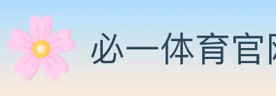 必一体育官网 logo